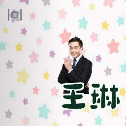 王琳